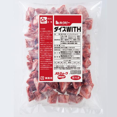 【送料込】牛脂注入加工肉ダイスカット　ダイスWITH【12kg】