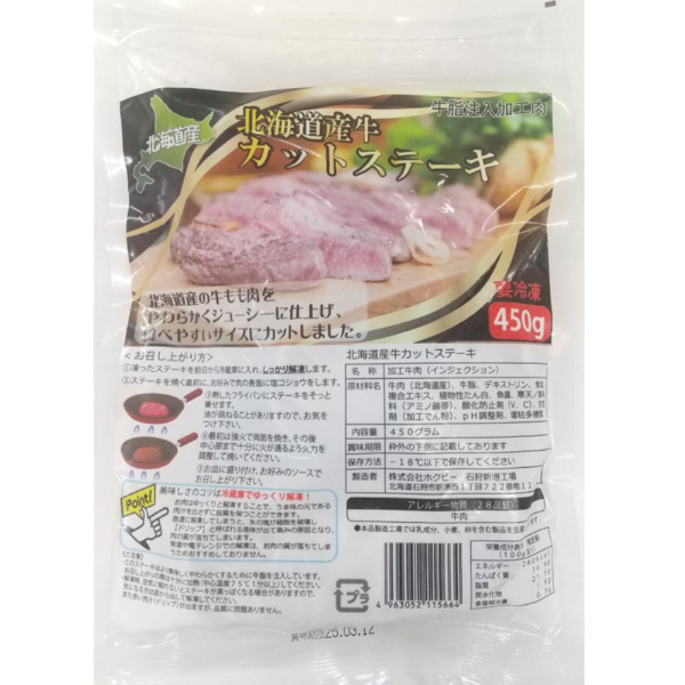 牛脂注入加工肉　北海道産　牛カットステーキ450g