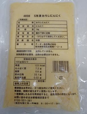 おろしにんにく　冷凍品