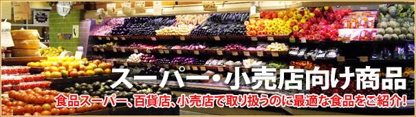 スーパー・小売店向商品　食品スーパー、百貨店、小売店で取り扱うのに最適な食品をご紹介！