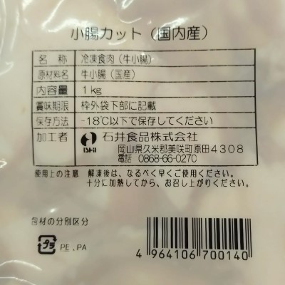 国産牛　小腸カット１ｋｇ