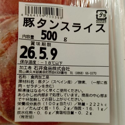 輸入豚　豚タンスライス５００ｇ