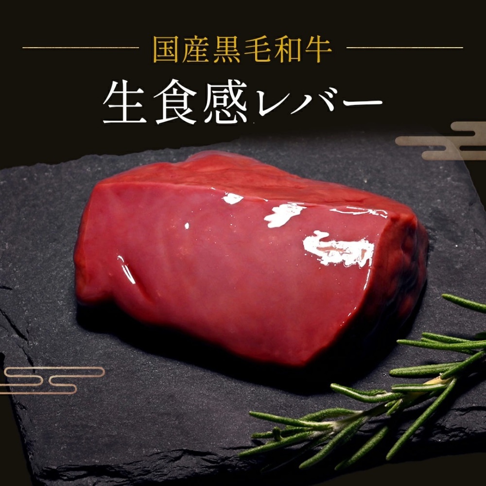 国産「和牛・交雑牛」レバー　1パック50g■低温殺菌済