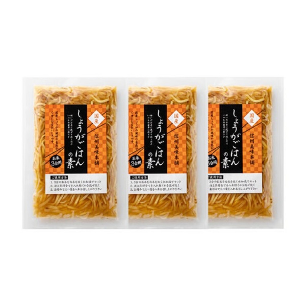 国産　しょうがごはんの素　3合炊き用3袋セット　