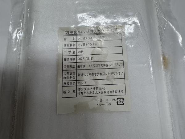 【寿司ねた】生食用　つぶ貝スライス　Mサイズ6~7g20枚　