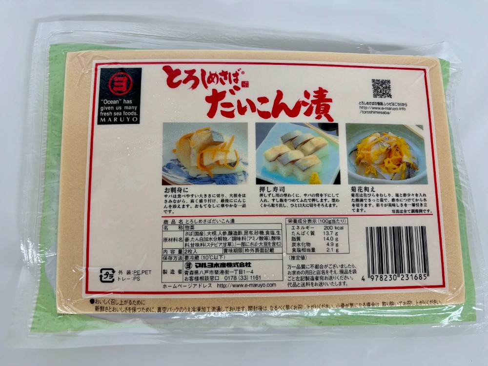 トロしめさば大根漬け（真空2枚パック）x8パック入