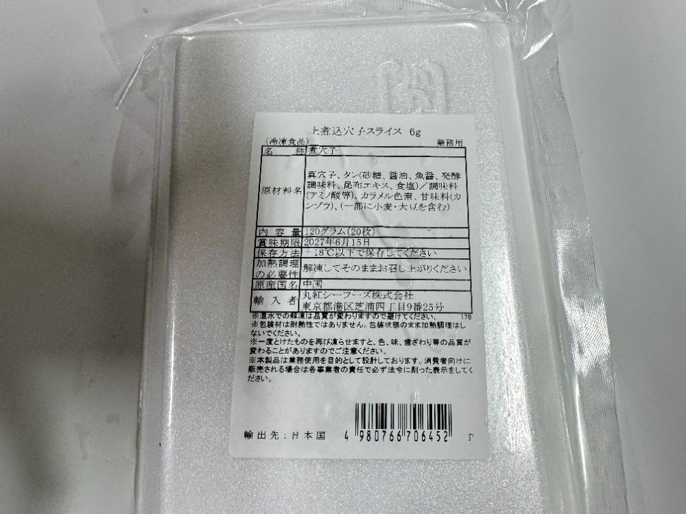 【寿司ねた】生食用　穴子スライス　6gx20枚