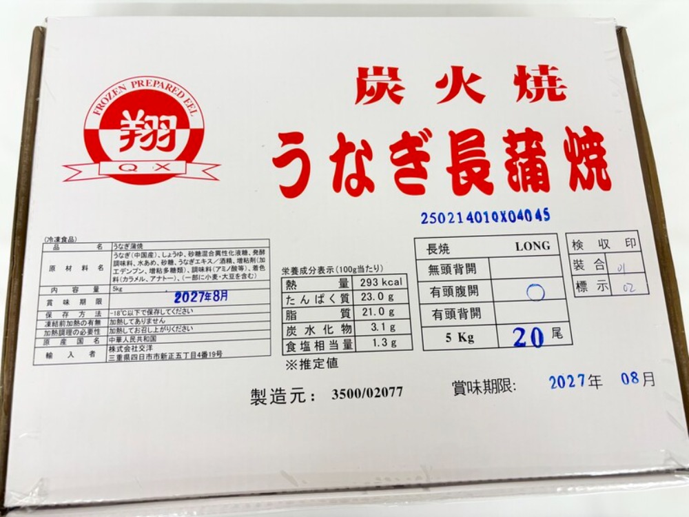 うなぎ蒲焼（炭火焼）　有頭腹開/中国産　20尾/5kg