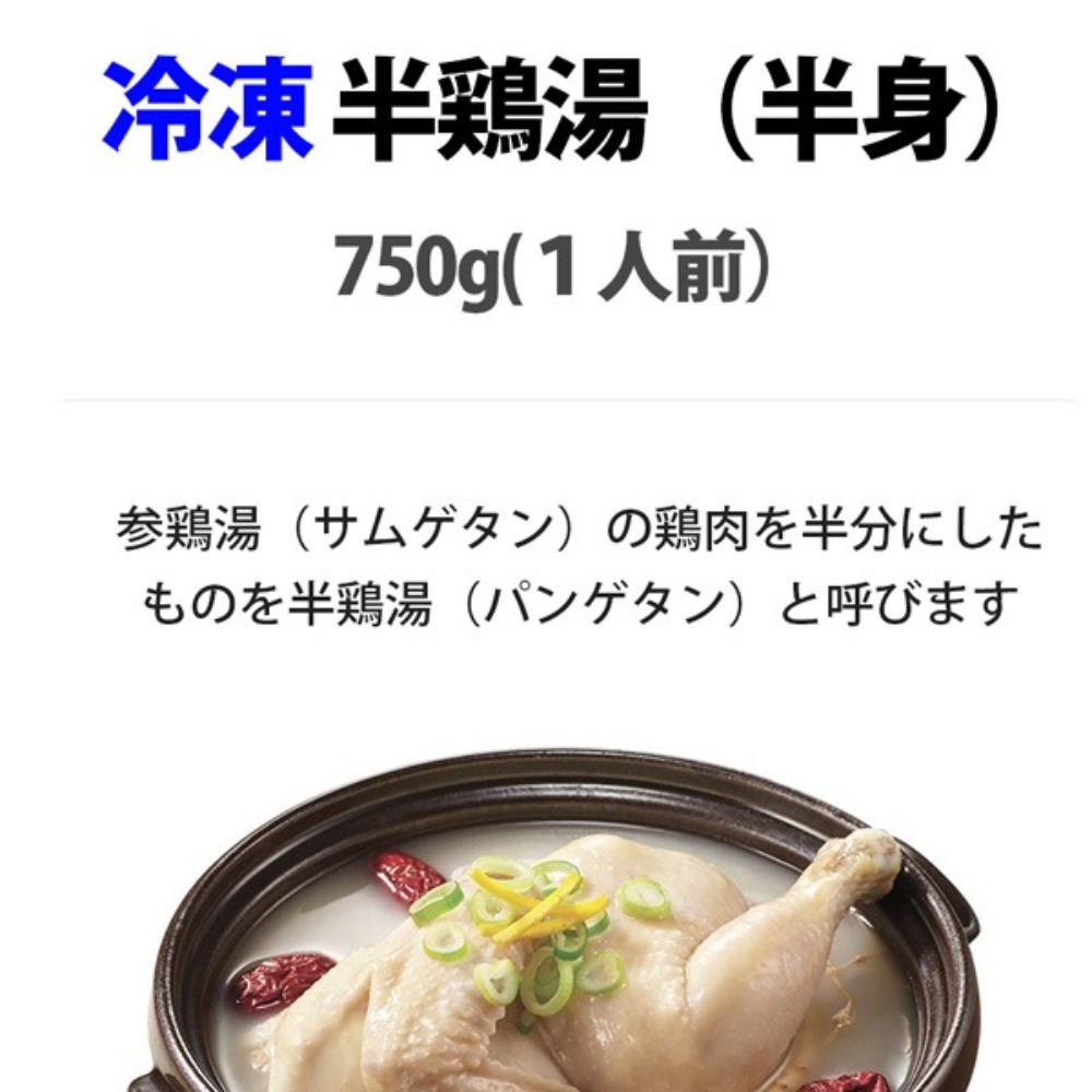 鶏　参鶏湯　半鶏湯　(半身)　750g　韓国の鍋料理　サムゲタン
