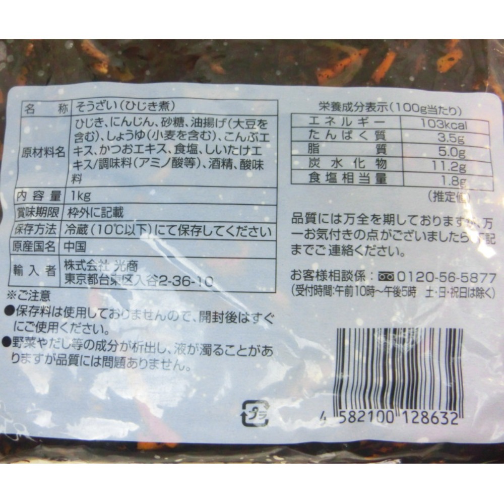 光商　和の味わい　ひじきの煮物　1kg　バラ売り