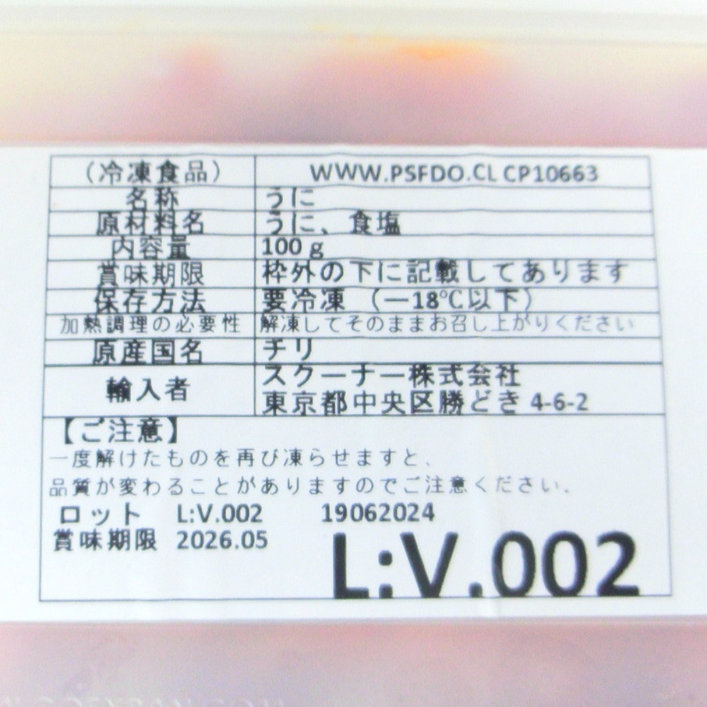 生食用　ブランチウニ　うに　100g　チリ産　バラ売