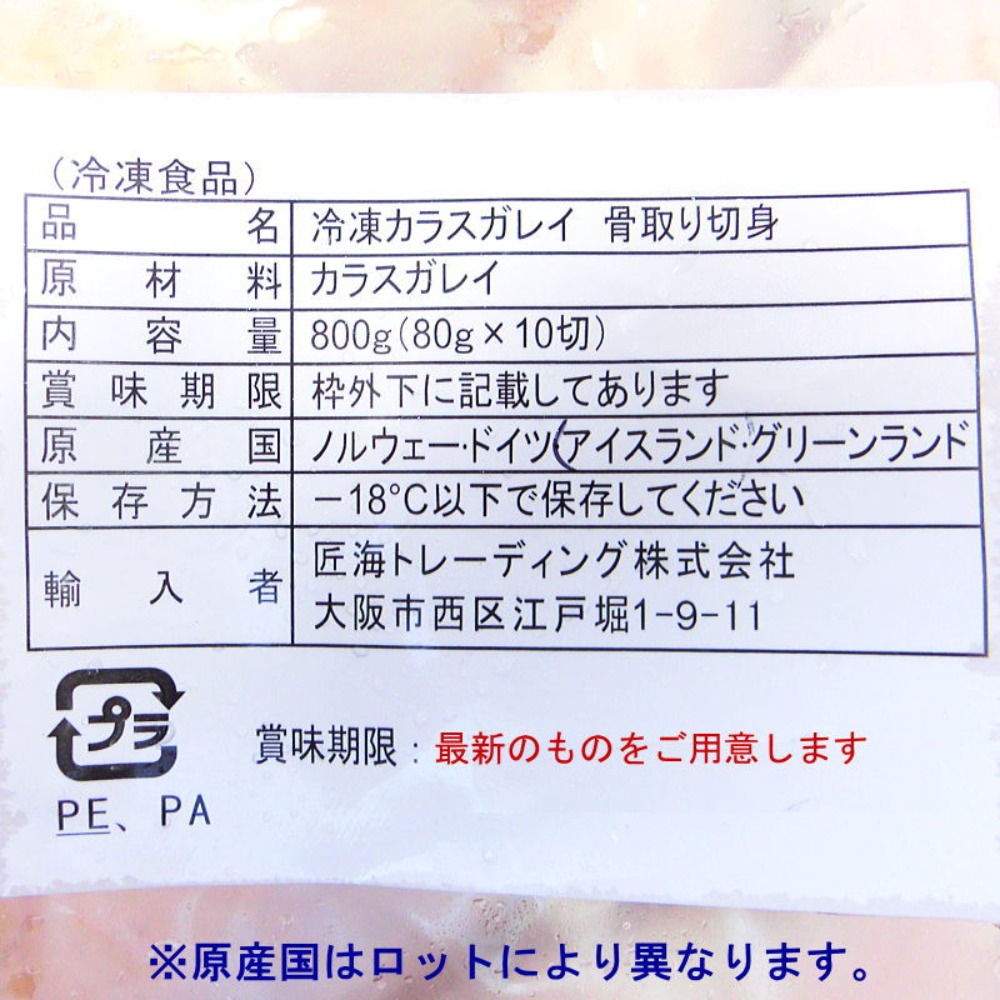 カラスカレイ　切身　骨取り　皮無し　80gx10枚