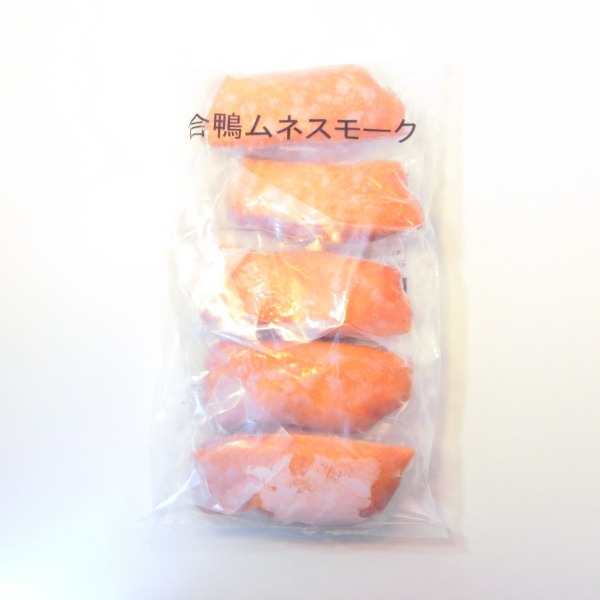 合鴨のスモーク　約200ｇが5P　計1kg　鴨スモーク　ばら売り