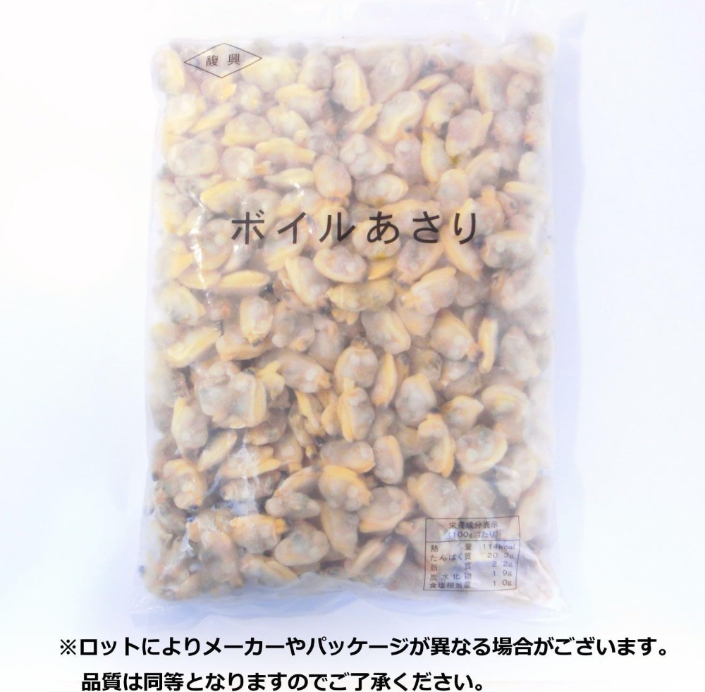 ボイル　むきあさり　1kg　IQF　むき身　ばら売り　