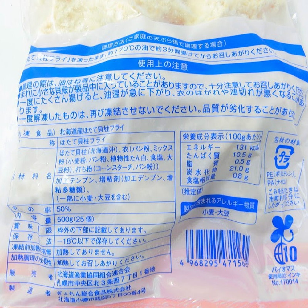 北海道産ほたて貝柱フライ　500g　25個　バラ売り