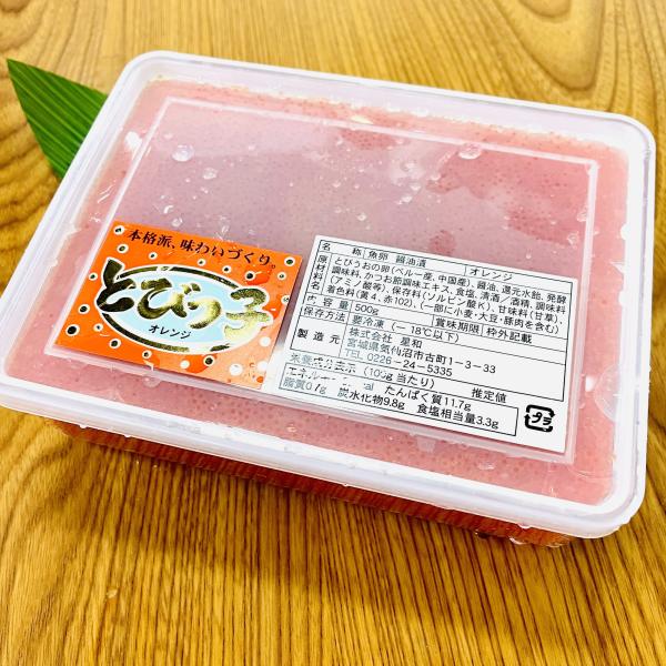 高級【とびっ子】オレンジ☆500ｇ　彩りあざやか