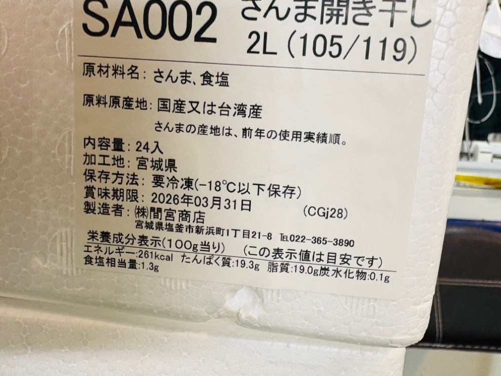 さんま開き干し　2L（105/119）