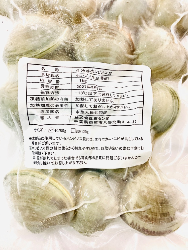 中国産　生冷殻付ホンビノス　1kg/PC　40/80g
