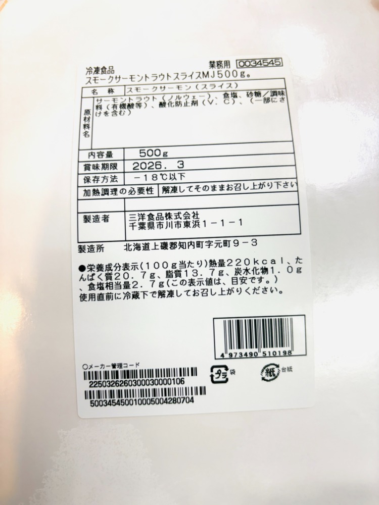 スモークサーモンスライス　500g/PC　北海道加工