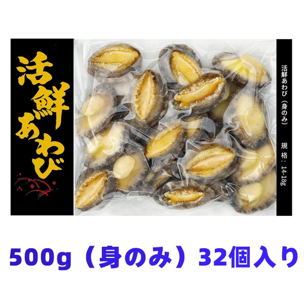 【麗宝の味】冷凍あわび/鮑　500g(身のみ32個入り)