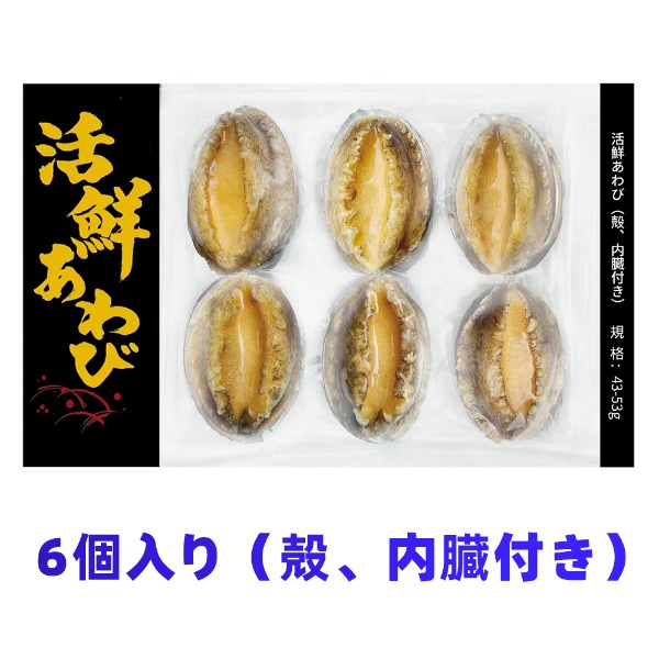 【麗宝の味】冷凍あわび/鮑　264g(殻付き6個入り)