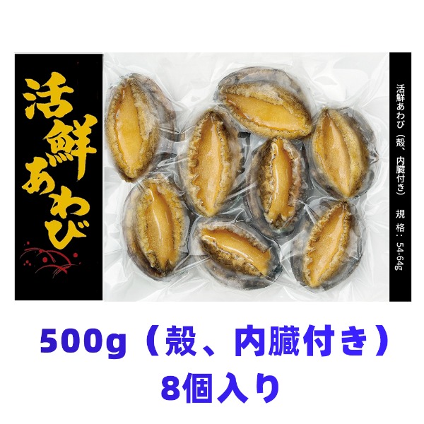 【麗宝の味】冷凍あわび/鮑　500g(8個入殻付き)