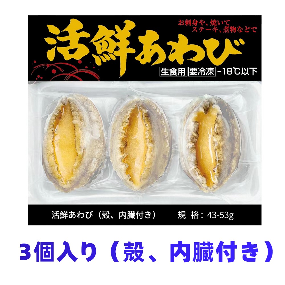 【麗宝の味】冷凍あわび/鮑　　(3個入り殻付き)x40袋
