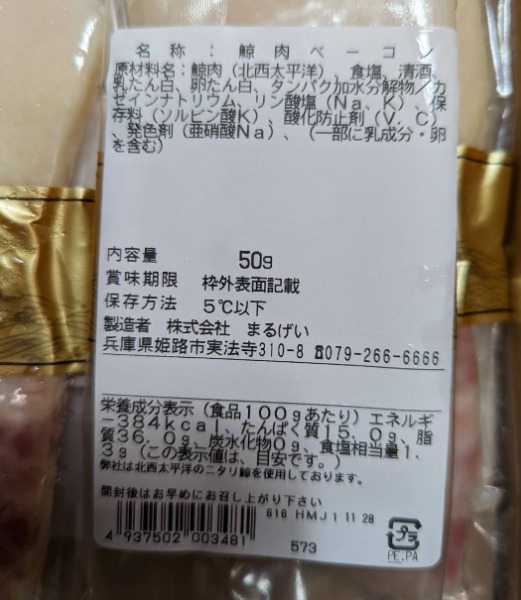 クジラベーコン　白色　50gx10　いがや