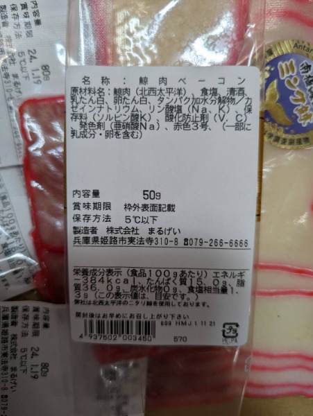 クジラベーコン　赤色　50gx10　いがや