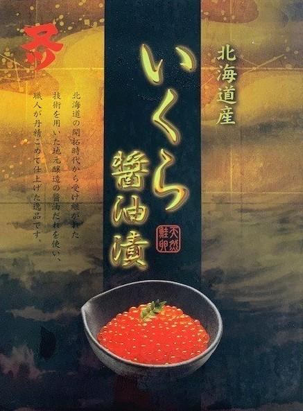 2025年新物　マタツ水産　いくら醤油　200ｇ　北海道産
