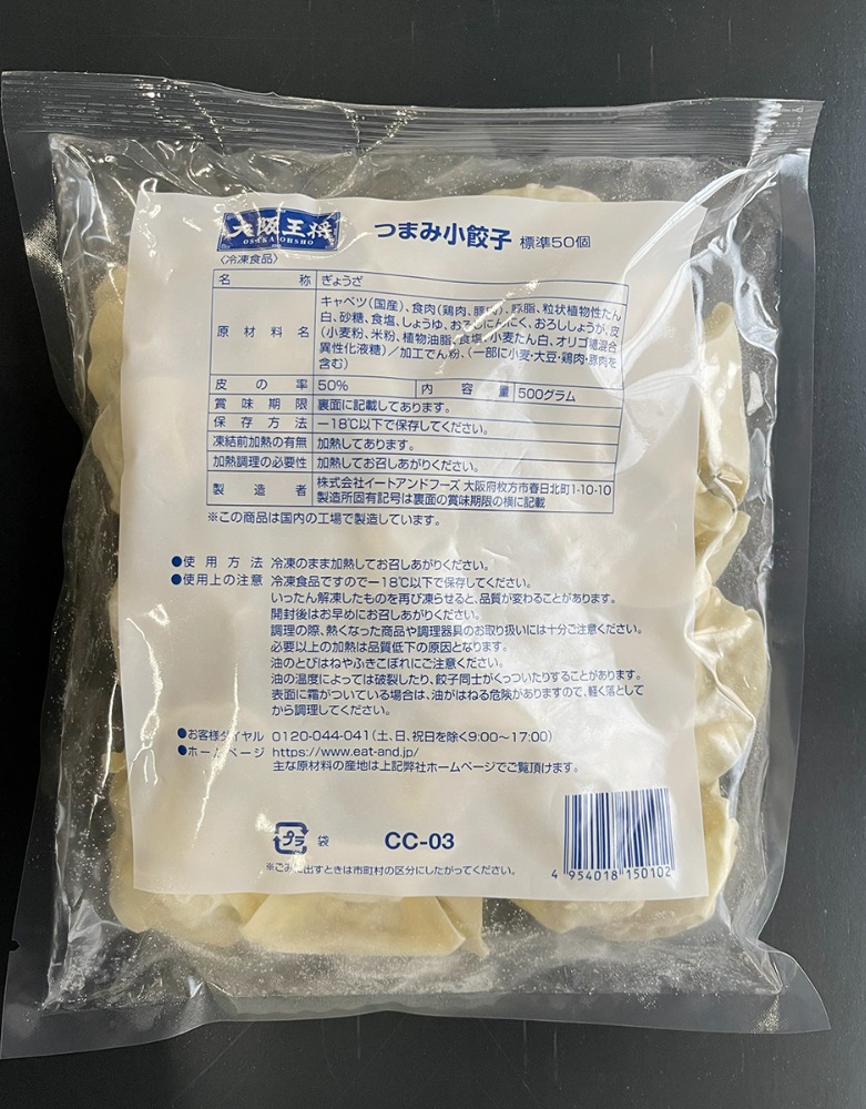 おつまみ小餃子10g　イートアンド大阪王将　業務用　標準50個　