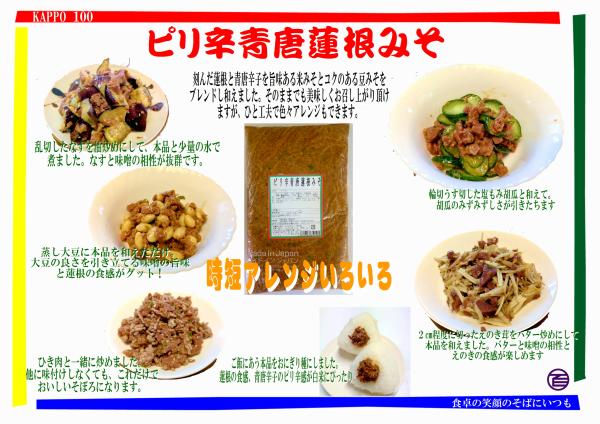 ピリ辛青唐蓮根みそ