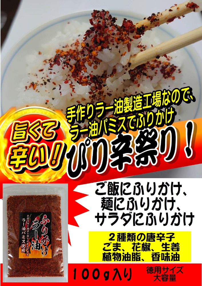 ふりかけラー油