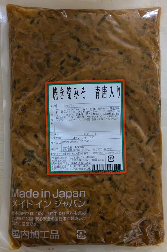 焼き筍みそ　青唐入り