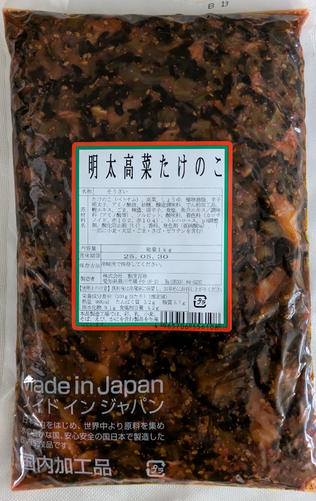 明太高菜たけのこ