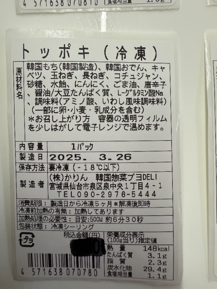 【温めて絶品韓国料理】トッポキ　250ｇx10個