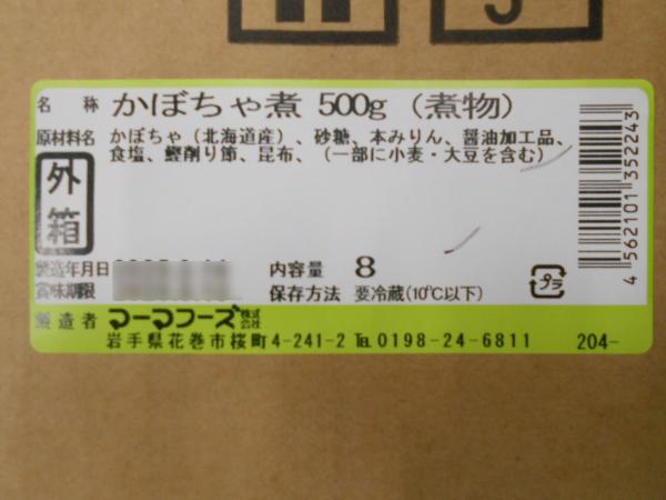 かぼちゃ煮（南瓜煮物）　500gx16パック