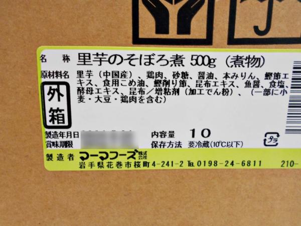 里芋のそぼろ煮（サトイモ）　500gx10パック