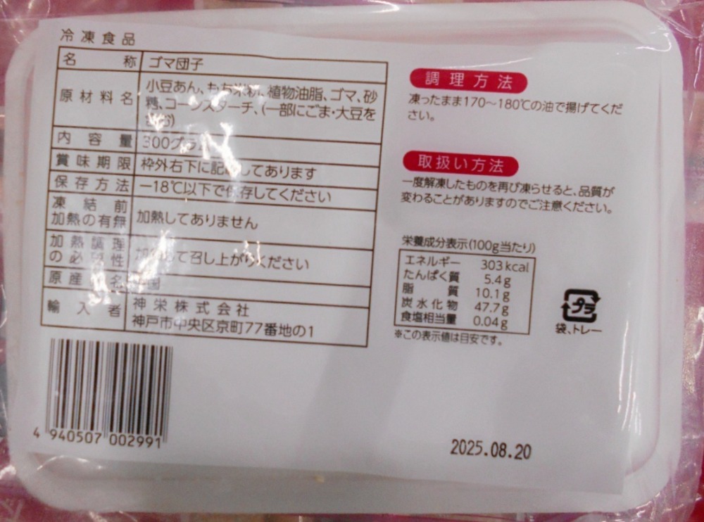 中華ゴマ団子　（約20gx15個）x20袋x2合