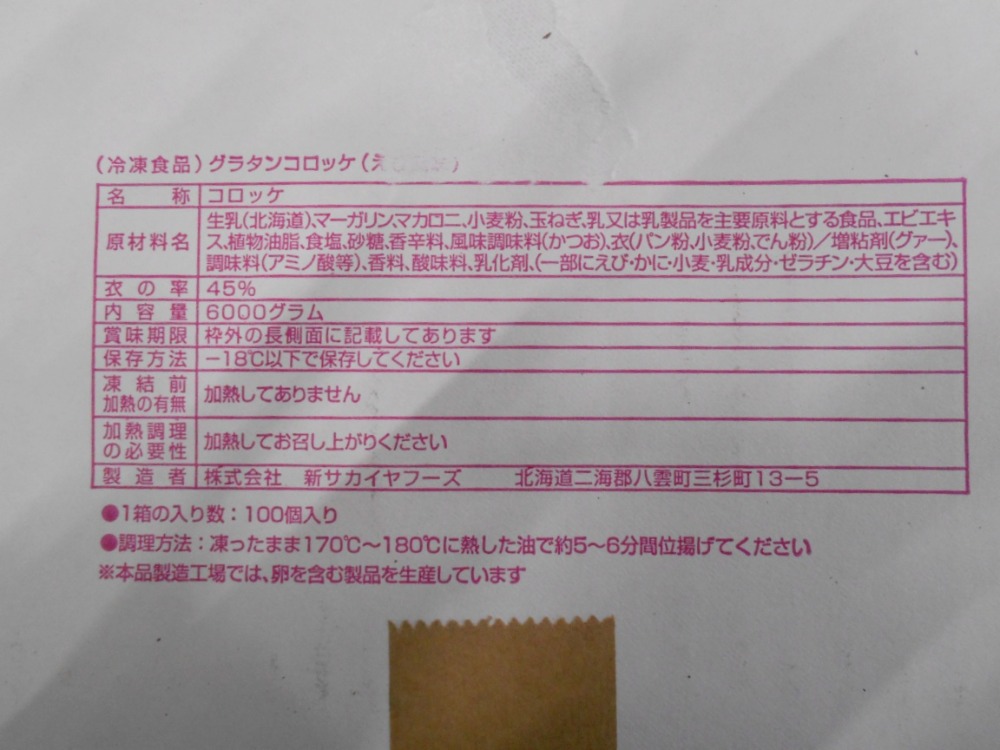 グラタンコロッケ（えび風味）　60ｇx100枚x2合
