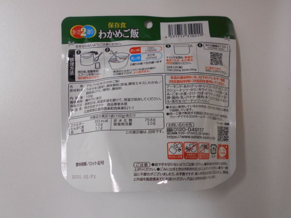 アルファ米　非常食　マジックライス　わかめご飯　100ｇx20P