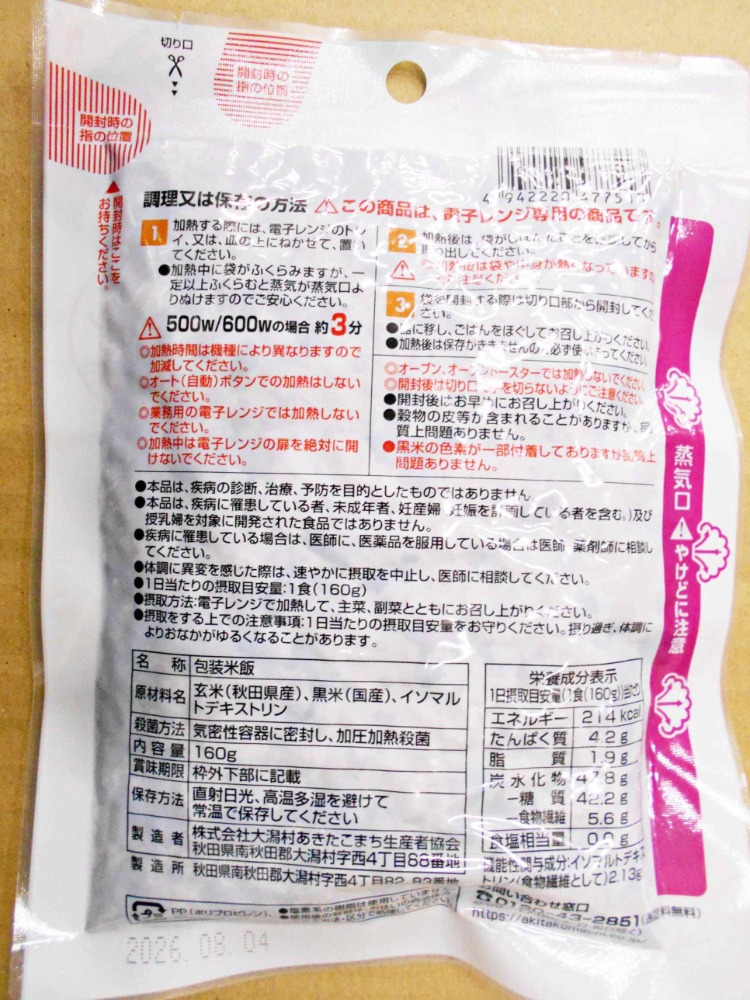 黒米と玄米ごはん　１６０gパック