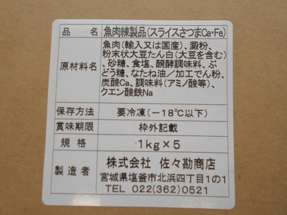 冷凍さつま揚スライス　ｃａ．Ｆｅ　1kgx10パック