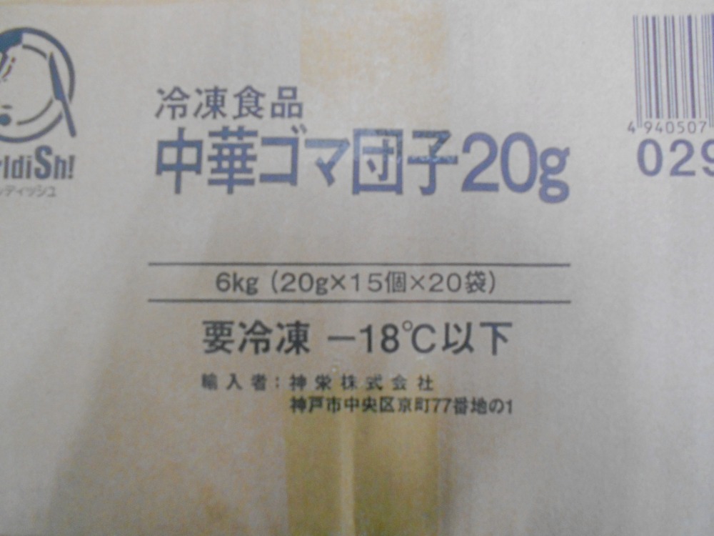 中華ゴマ団子　（約20gx15個）x20袋x2合