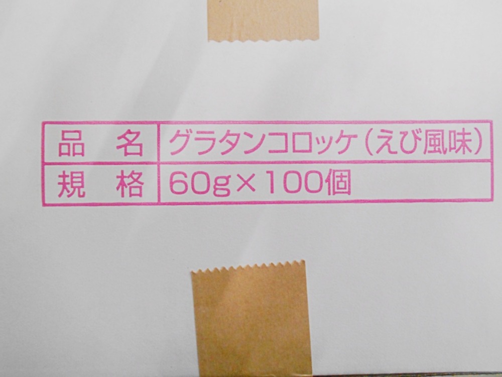 グラタンコロッケ（えび風味）　60ｇx100枚x2合