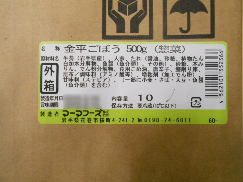 金平ごぼう　500gx10パック