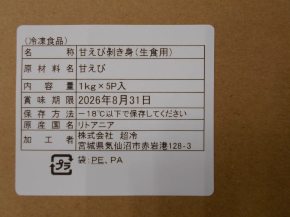 甘エビむき身（アマエビ）IQF　約1kgx5パック/ケース