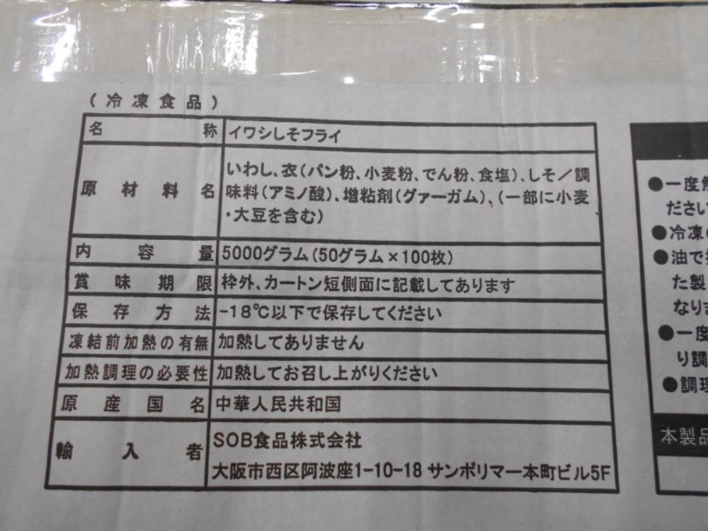 いわしシソフライ　約50ｇx100枚/ケース