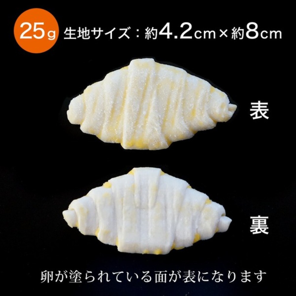 【特別価格】ベイクアップ・ミニクロワッサン25g　【発酵不要】