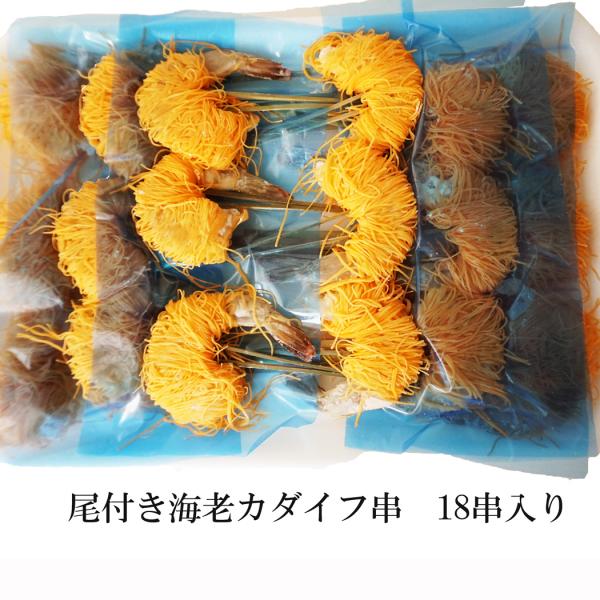 【箱売り特価】冷凍尾付き海老カダイフ串　約11g　18本入り